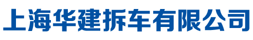 上海華建拆車有限公司